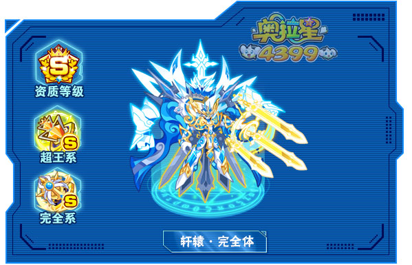 奥拉星轩辕完全体