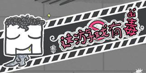 一周解谜精选第67期：这游戏肯定有“毒”