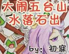 造梦西游4大闹五台山第六话