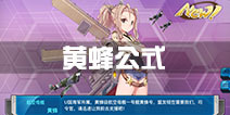 战舰少女r黄蜂公式多少 黄蜂建造时间