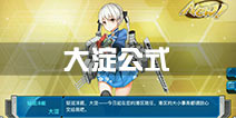 <font color='#FF0000'>战舰少女r大淀建造公式多少 大淀建造时间</font>