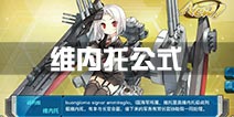 <font color='#FF0000'>战舰少女r维内托建造公式多少 建造时间多少</font>