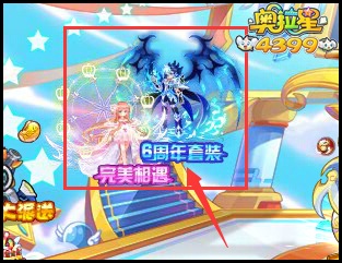 奥拉星6周年套装完美相遇