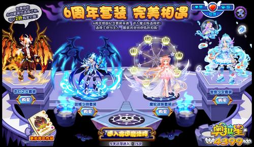 奥拉星6周年套装完美相遇