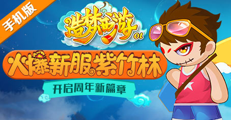 夏日新服“紫竹林”开启 《造梦西游OL》周年新篇章！