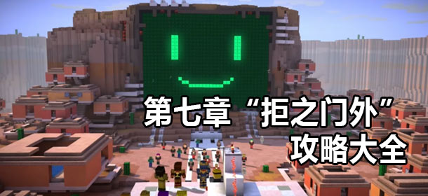 我的世界故事模式第七章攻略 拒之门外全剧情图文视频攻略