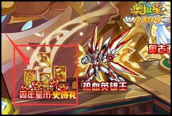 奥拉星6周年史诗豪华星币豪礼