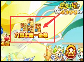 奥拉星6周年唯一系列史诗金装