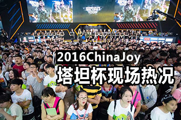 《球球大作战》“塔坦杯”引爆现场 玩家热情淹没场馆