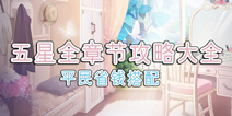 花语学园5星攻略 花语学园全关卡攻略平民省钱搭配