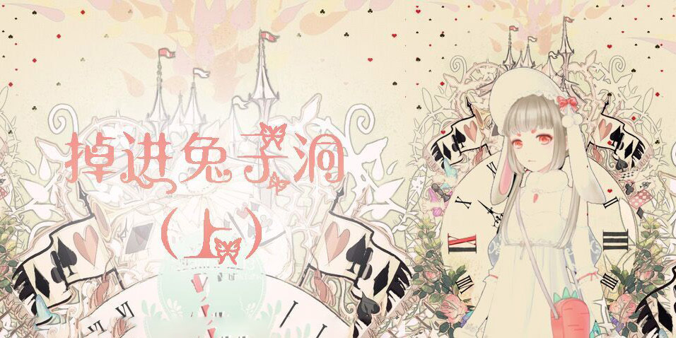 奇迹暖暖同人小说 套装鉴赏故事之掉进兔子洞（上）