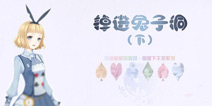 奇迹暖暖同人小说 套装鉴赏故事之掉进兔子洞（下）