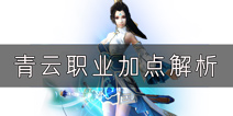 青云志手游青云怎么加点 青云职业加点攻略