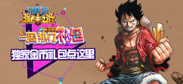航海王强者之路独家金币礼包
