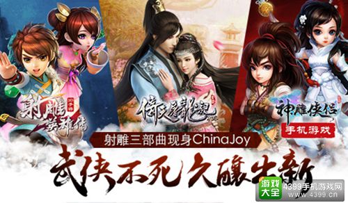 射雕三部曲亮相ChinaJoy