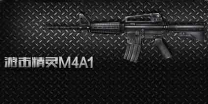 生死狙击手游M4A1使用技巧