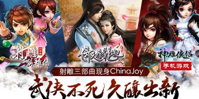 不灭武侠魂 射雕三部曲亮相ChinaJoy