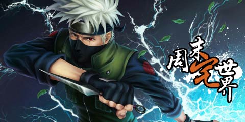 周末宅世界：有生之年系列卡卡西露脸啦!