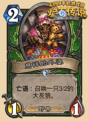 炉石传说慈祥的外婆