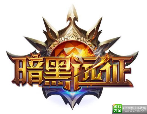 暗黑远征