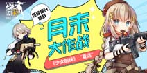 1.5倍经验提升活动 备战《少女前线》夏活 