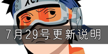 《火影忍者》手游本周限时礼包补偿 超值福利买一送一