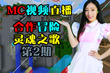 我的世界灵魂之歌视频直播第二期 智商捉急无奈学渣不懂英语