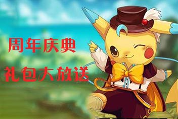 限时大放送《口袋之旅》周年庆礼包