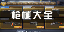 小米枪战武器大全 枪械大全汇总
