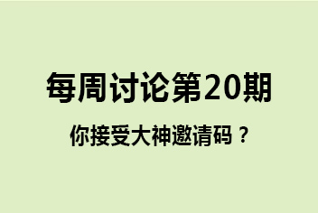 球球大作战每周讨论第20期 你接受大神邀请吗？