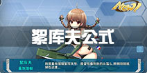 战舰少女r絮库夫建造公式多少 絮库夫建造时间