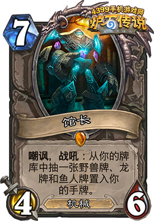 炉石传说馆长