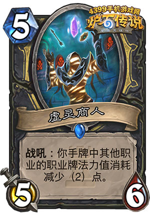 炉石传说虚灵商人