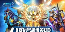 巅峰之战《赛尔号超级英雄》新版8月3日上线