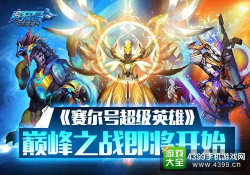 赛尔号超级英雄