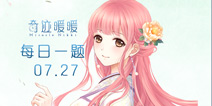 奇迹暖暖每日一题07.27答案 每日一题答案在哪