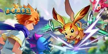 五倍返钻《去吧皮卡丘》充值返利大放送