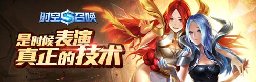 时空召唤