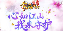 《秀丽江山》全平台不删档内测 心如江山我来守护
