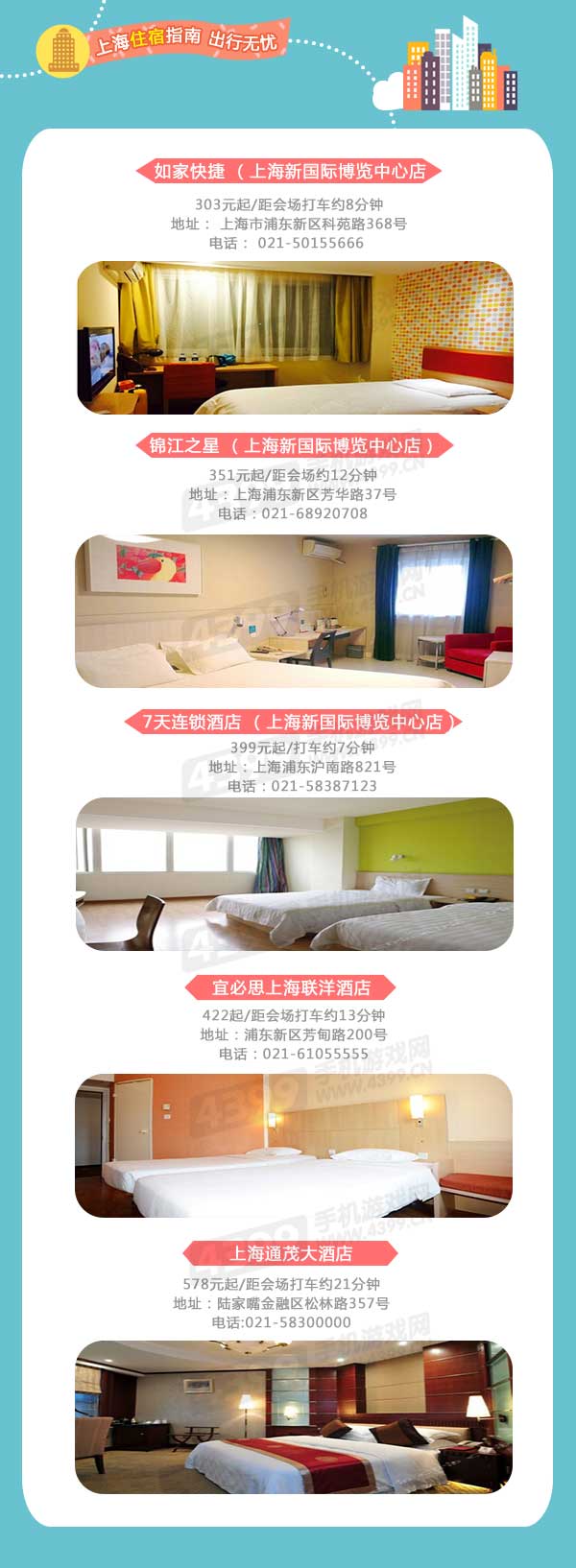 ChinaJoy跑会指南之住宿篇