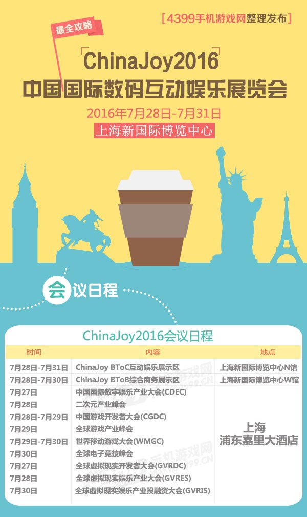 ChinaJoy跑会指南之会议篇
