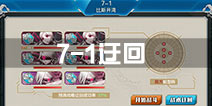 战舰少女r7-1迂回率成功率怎么提高 提高迂回成功率方法
