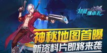 神秘地图抢先看 《超能继承者》新资料片即将来袭