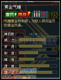生死狙击黄金气锤数据图