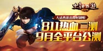 明星红人齐助阵 《大话西游热血版》8月11日开启二测