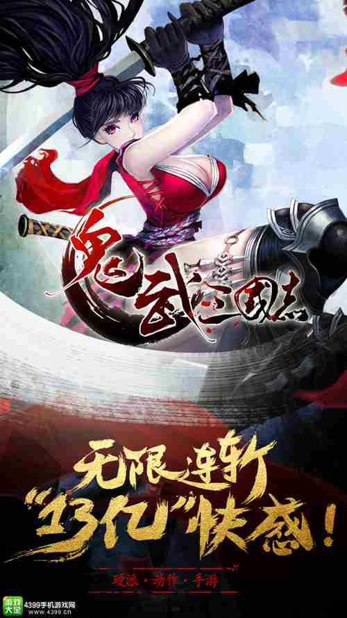 鬼武三国志