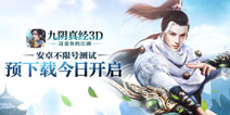 掌上江湖非凡体验 《九阴真经3D》28日不限号测试