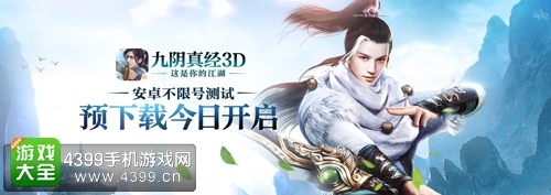 九阴真经3D宣传图