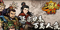 出“棋”致胜!《三国志荣耀》今日开启安卓版不删档内测