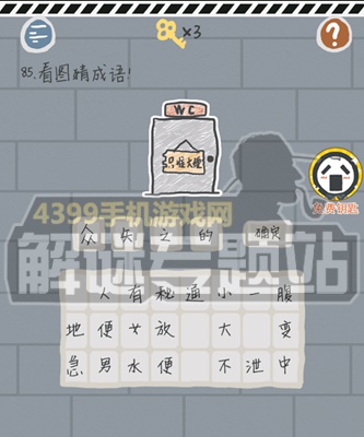这游戏有毒第81~85关
